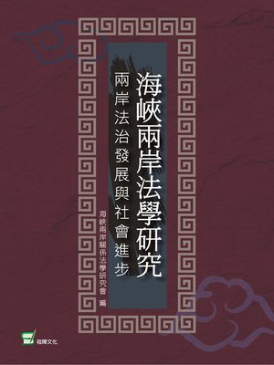 cover image of 海峽兩岸法學研究